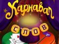 Spel Sirkuswoorde: Magic Puzzle  aanlyn