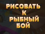 Spel Teken na Fish Fight  aanlyn