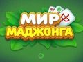 Spel Wêreld van Mahjong  aanlyn