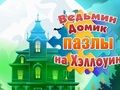 Spel Witch's House Halloween legkaarte  aanlyn