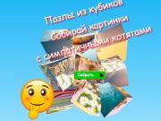 Spel Jigsaw Cube legkaarte Versamel prente met oulike katjies  aanlyn