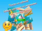 Spel Jigsaw Cube legkaarte Versamel prente van snaakse oseaanbewoners  aanlyn