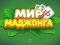 Spel World of Mahjong aanlyn
