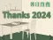 Spel Thanks 2024 aanlyn