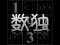 Spel Your Sudoku aanlyn
