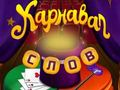 Spel Sirkuswoorde: Magic Puzzle  aanlyn