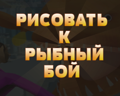Spel Teken na Fish Fight  aanlyn