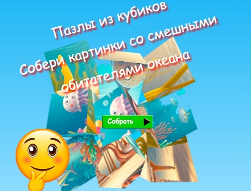 Spel Jigsaw Cube legkaarte Versamel prente van snaakse oseaanbewoners  aanlyn