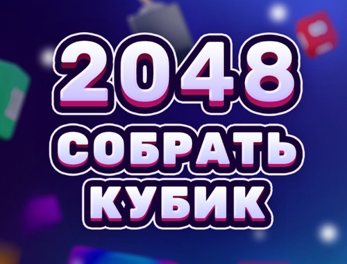 Spel 2048 kubus samesmelting  aanlyn